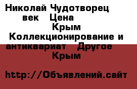 Николай Чудотворец 18-19 век › Цена ­ 19 000 - Крым Коллекционирование и антиквариат » Другое   . Крым